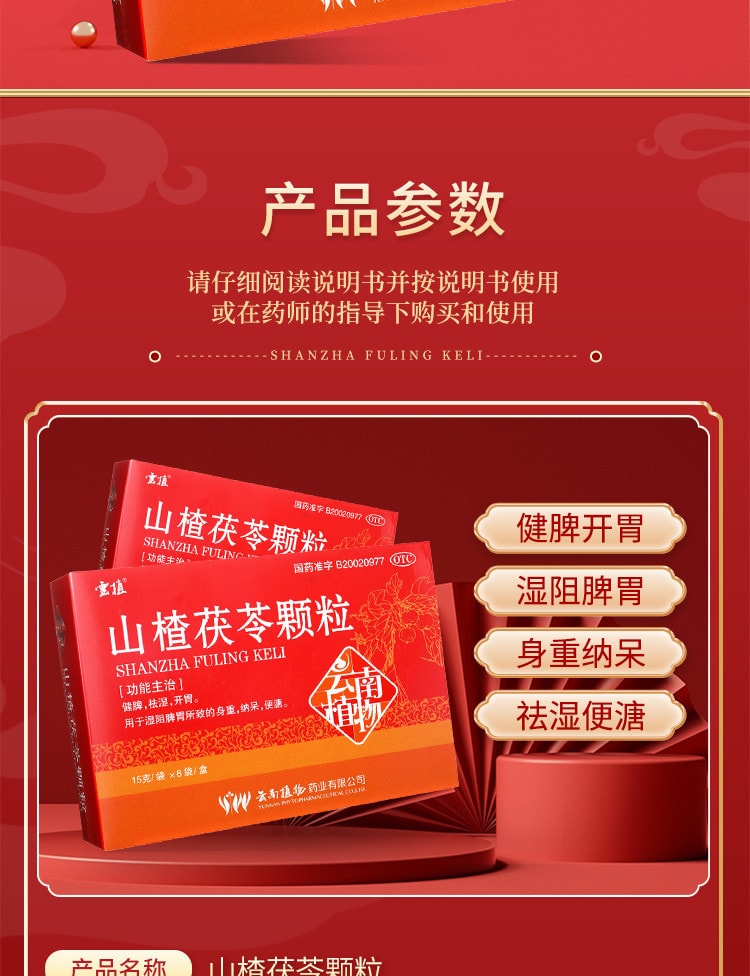 【中國直郵】雲植   山楂茯苓顆粒祛溼健脾開胃中藥非無糖  15g*8袋 x 1盒(建議拍五盒)