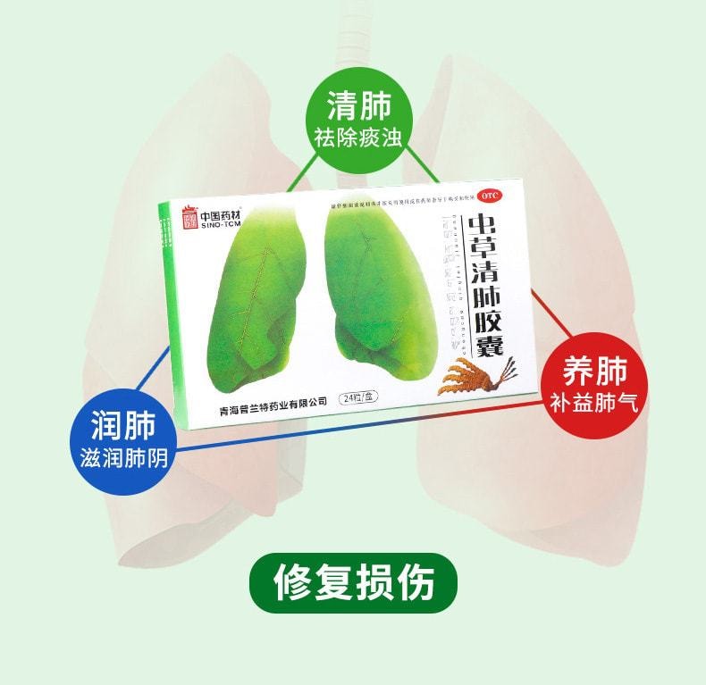 【中国直邮】中国药材 虫草清肺胶囊 清肺化痰止咳平喘咳嗽药24粒/盒