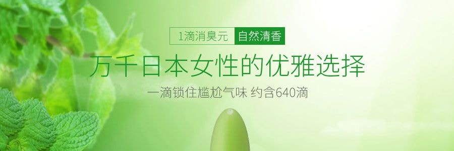 日本KOBAYASHI小林制药 一滴消臭元 薄荷香 20ml 包装随机发