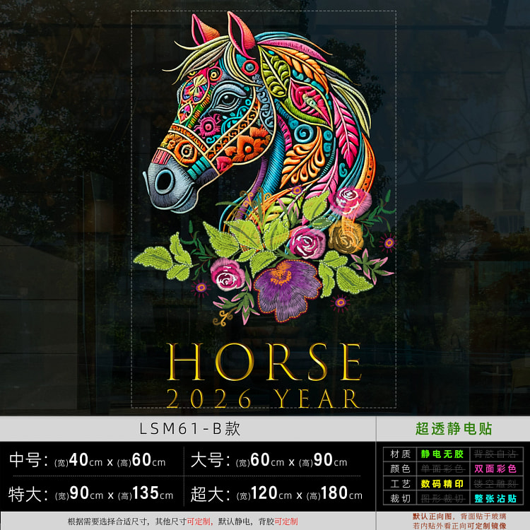 2026马年码头刺绣窗贴静电窗花贴B款 1张 1 份