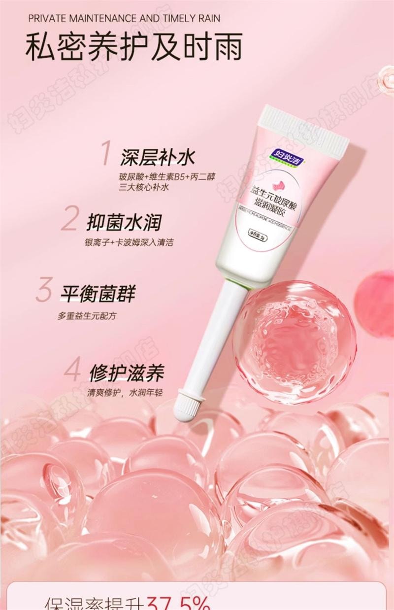 【中國直郵】 婦炎潔 凝膠私處護理液益生菌玻尿酸水潤抑菌私密保養女性乾澀補水  5g*10支/盒