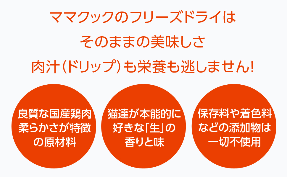 ママクック　こだわりの材料を特殊製法で旨さを閉じ込めました。食いつきが違います! 人気No.1! わがままな子にこそ与えてください