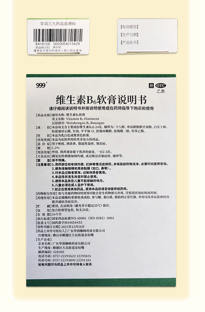 999 维生素B6软膏  祛痘 去黑头 皮炎湿疹  酒糟鼻   20g/盒
