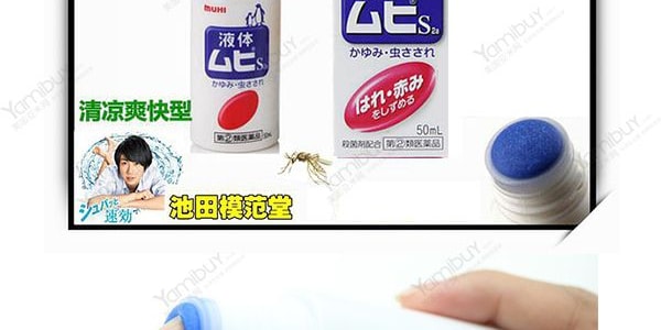 日本MUHI池田模范堂 日版无比滴 蚊虫叮咬止痒消肿  50ml