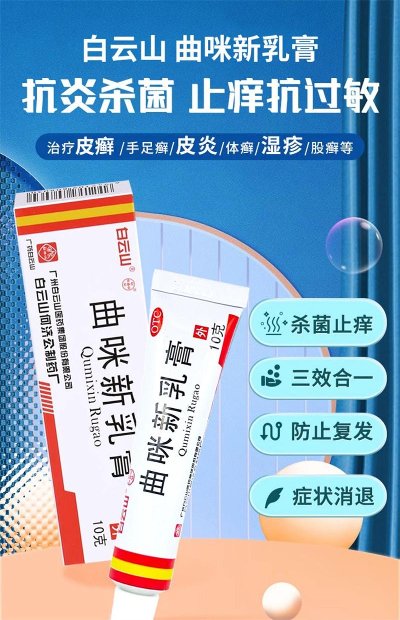 廣藥白雲山 外用皮炎溼疹體股癬手足癬皮膚瘙癢止癢藥膏 曲咪新乳膏10g