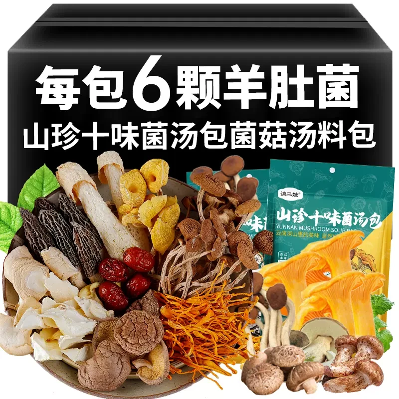 中國 滇二娃 每包含6顆羊肚菌 燉肉滋補山珍湯 農科院技術支持 精品山珍十味菌湯包  50克
