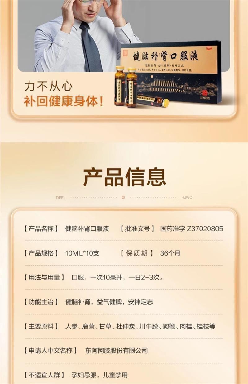 【中國直郵】 東阿阿膠 健腦補腎口服液10ml*10支/盒 用於健忘失眠 頭暈目眩 耳鳴心悸 腰膝痠軟 神經衰弱