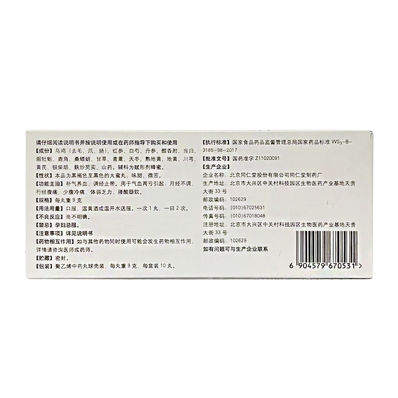 【美国现货秒发】北京同仁堂 同仁乌鸡白凤丸 补气养血 泛不调痛经 腰膝酸软 9g*10丸