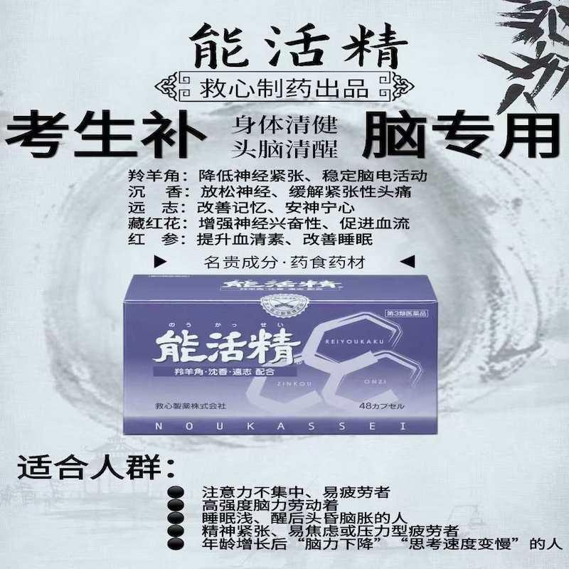 【日本直邮】 日本 救心制药 传统中药 能活精 提高注意力 缓解疲劳 改善精神紧张  考生必备 48粒
