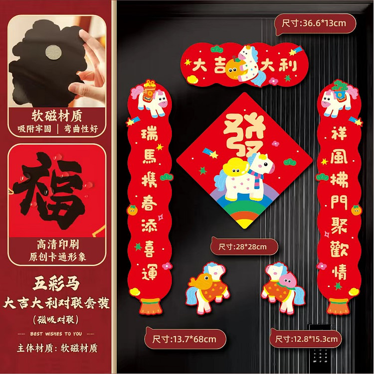2026马年新年卡通对联 儿童房磁吸款 大吉大利 1 份