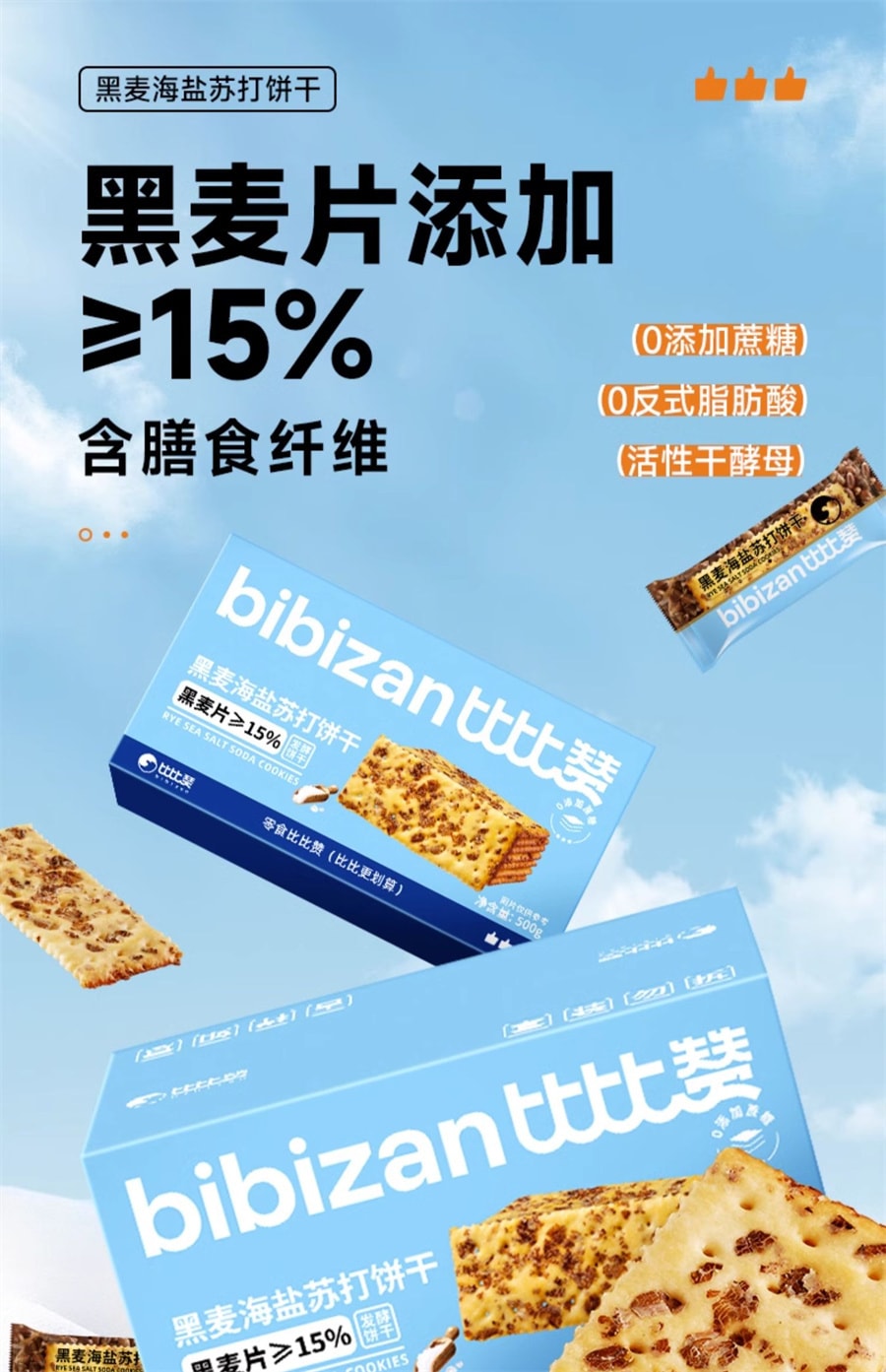【中国直邮】比比赞  黑麦海盐苏打饼干饱腹代餐梳打小零食小吃休闲食品   400g/盒