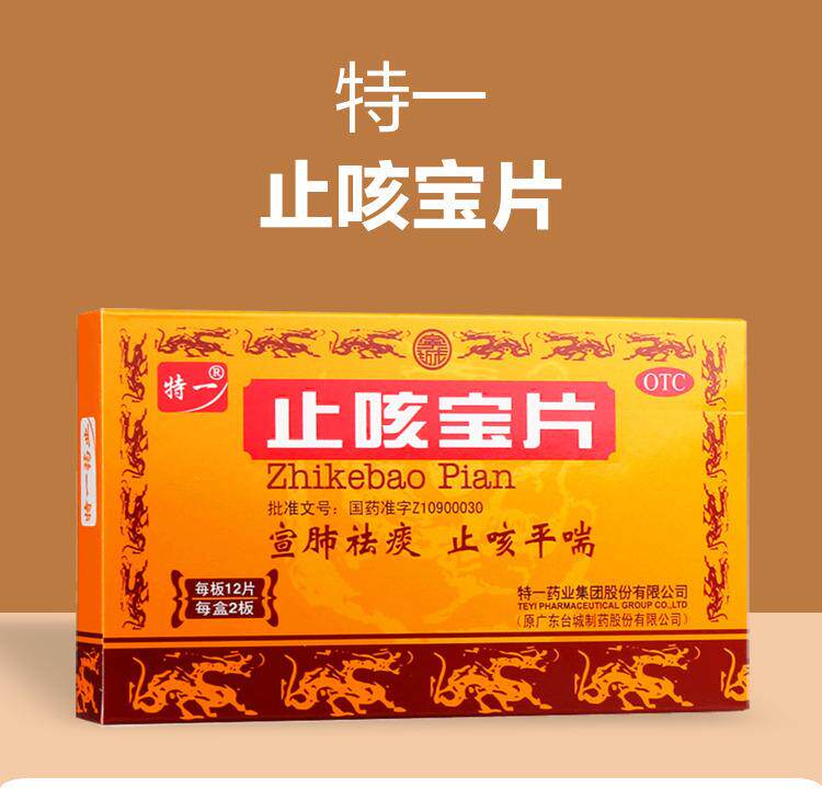 特一  止咳寶片  宣肺祛痰   止咳平喘   24片/盒