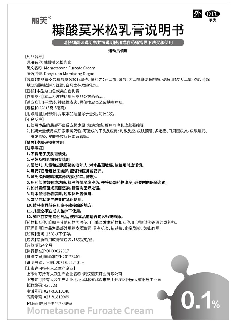【中國直郵】麗芙 糠酸莫米鬆  軟膏溼疹膏藥凝膠止癢抑菌皮膚乳膏   18g