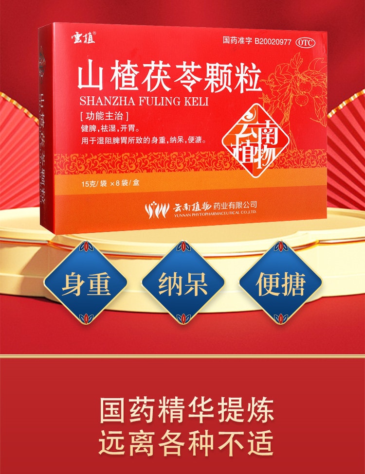 【中國直郵】雲植   山楂茯苓顆粒祛溼健脾開胃中藥非無糖  15g*8袋 x 1盒(建議拍五盒)