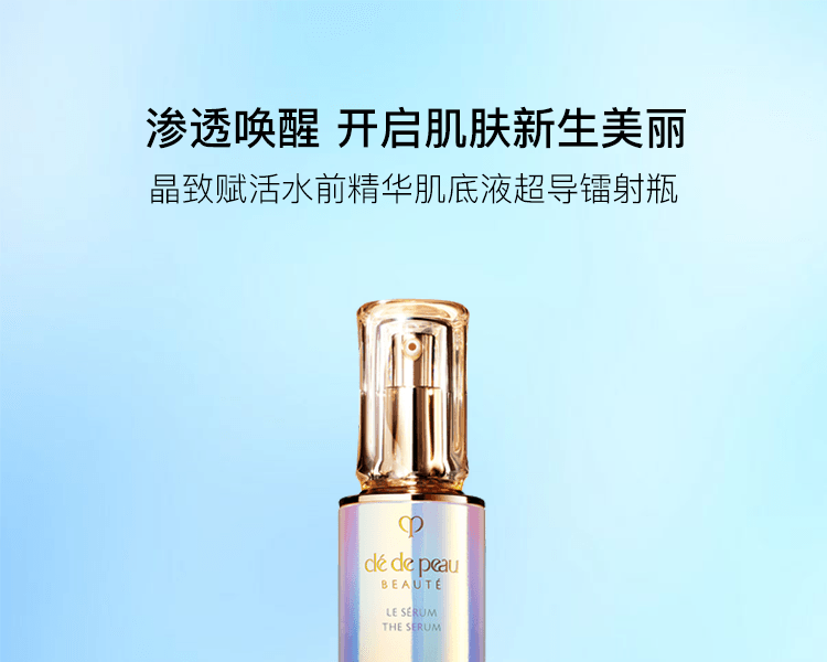 CPB 肌肤之钥||晶致赋活水前精华肌底液 超导镭射瓶||50ml