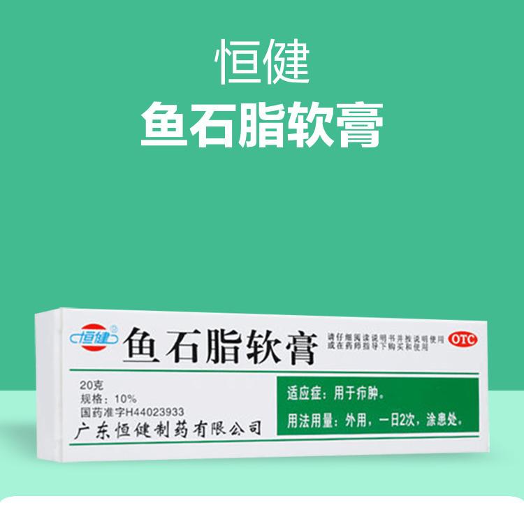 恆健  魚石脂軟膏  癤腫  消腫  消毒  抑菌  20g*1支
