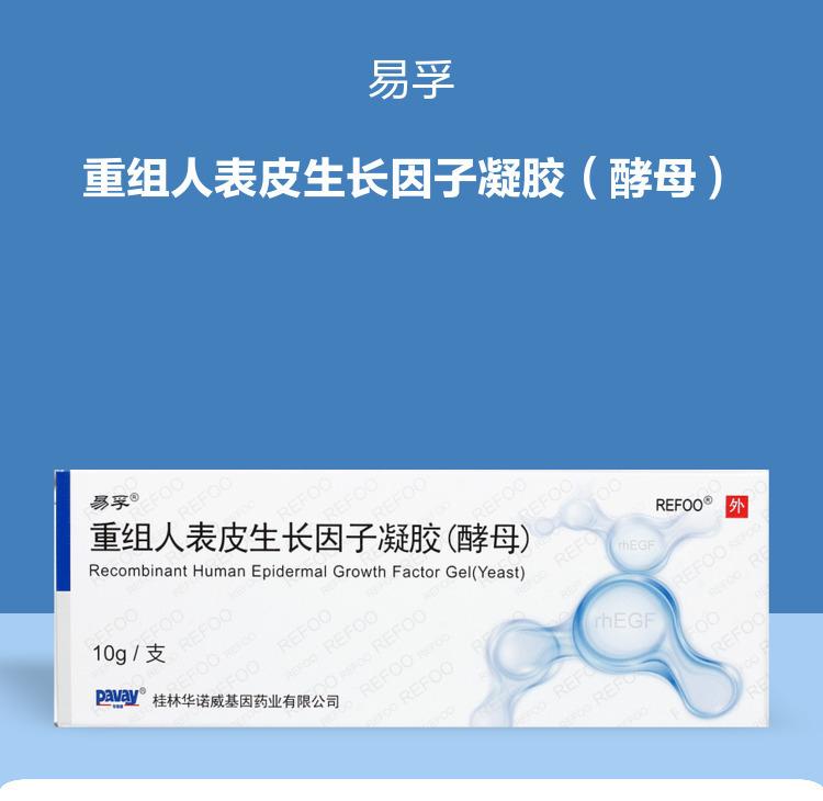 易孚 人表皮生长因子凝胶 5万IU*10g*1支/盒