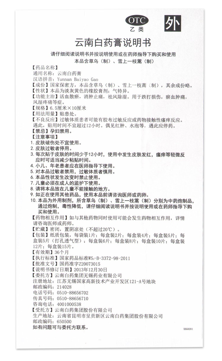 【中國直郵】雲南白藥  膏膏藥貼腰痛肩膀疼風溼頸椎跌打損傷活血腰肌消腫止痛   5貼/盒