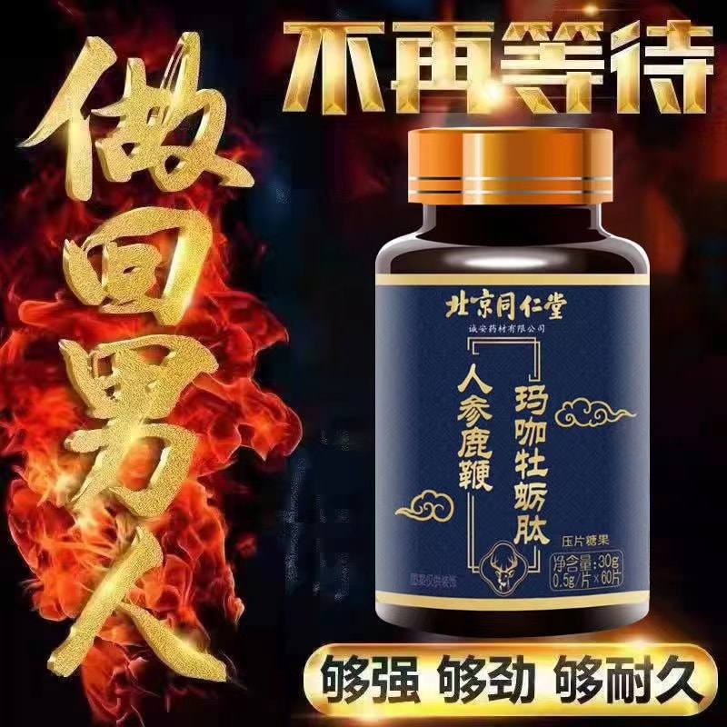 【中國直郵】北京同仁堂 鹿鞭瑪咖牡蠣肽 中藥養生  60片