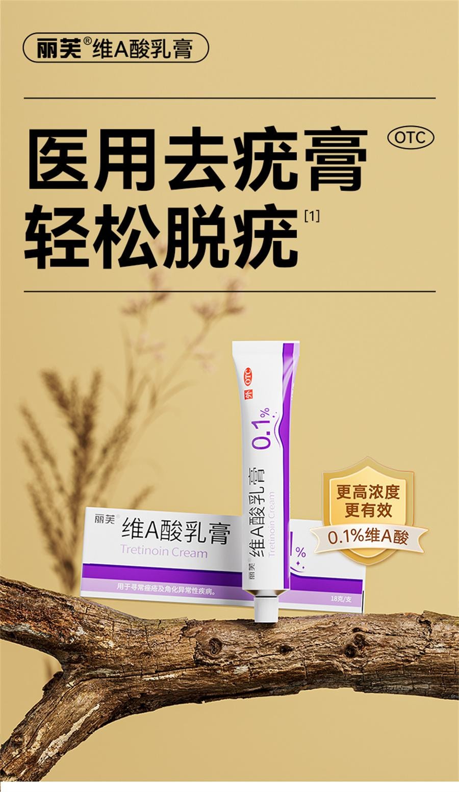 【中國直郵】麗芙  維a酸乳膠膏a維酸乳膏維a酸乳膏醫用去疣扁平疣軟膏絲狀疣跖疣  0.1%*18g/支