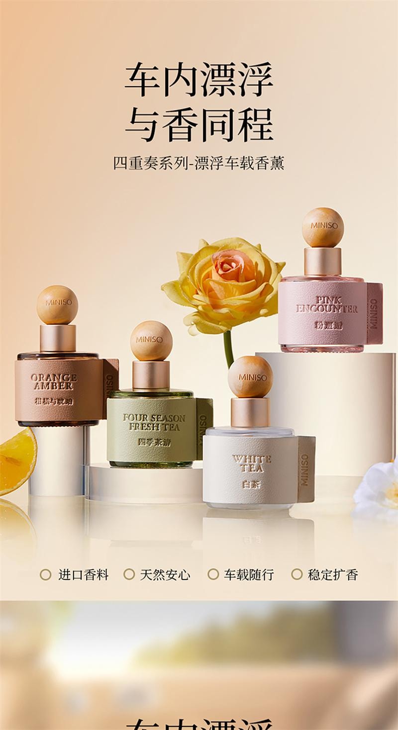 【中國直郵】 MINISO名創優品 車載香薰擺件四季茶清粉邂逅香水高級 四季茶清30mL 1瓶