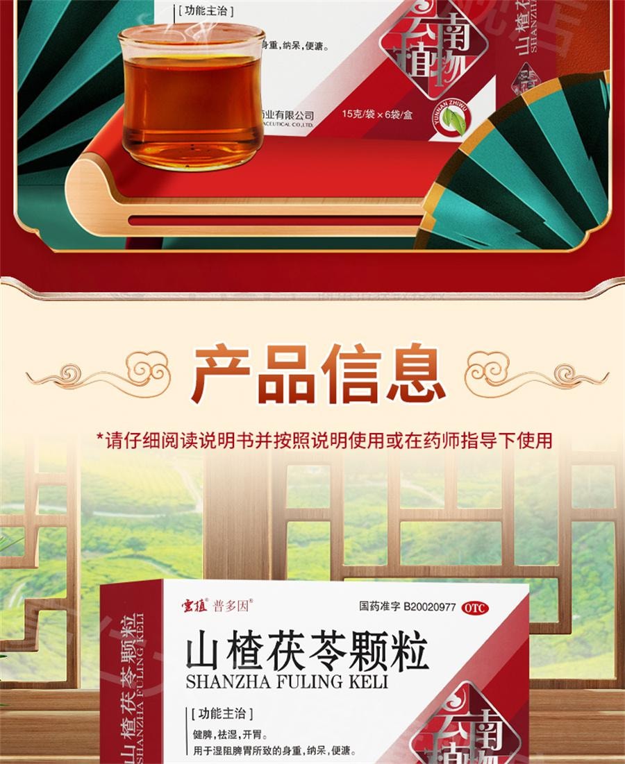 【中國直郵】雲植 新品 山楂茯苓顆粒 祛溼健脾開胃顆粒非無糖 15g*6袋/盒 (建議拍五盒)