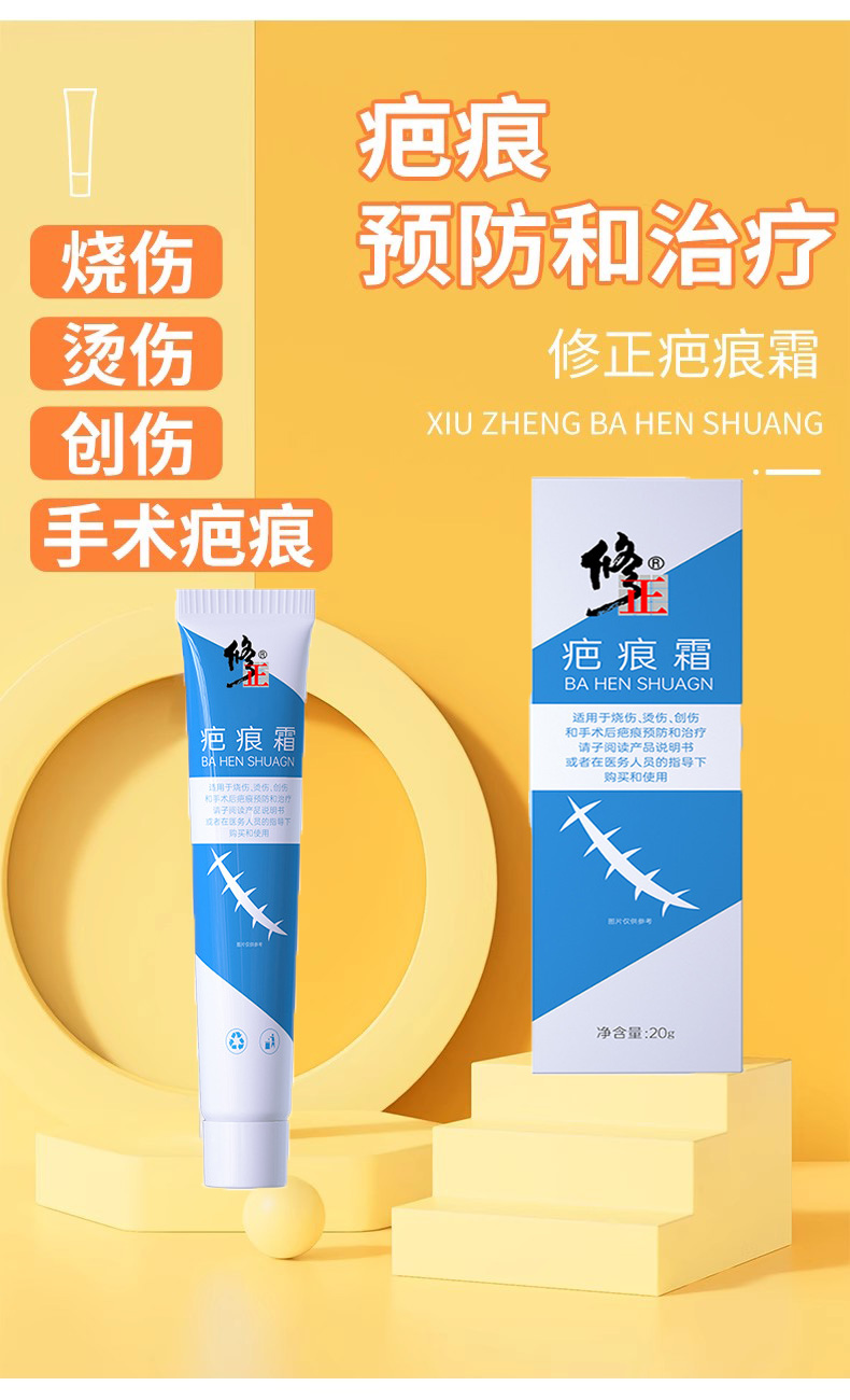 修正 疤痕霜 祛疤祛痘印 燒傷燙傷疤痕痘印修復神器  20g/支(小紅書種草推薦)