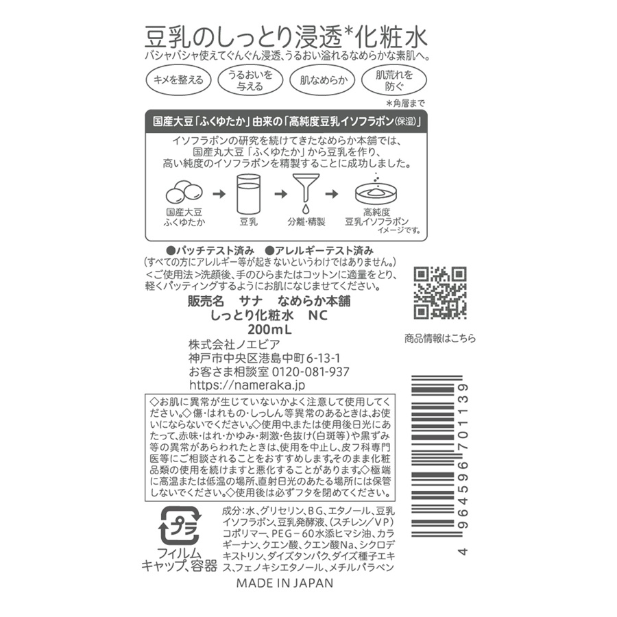 【日本直邮】 日本 SANA 莎娜 豆乳 美肌保湿 浸透化妆水 NC 滋润型 200ml