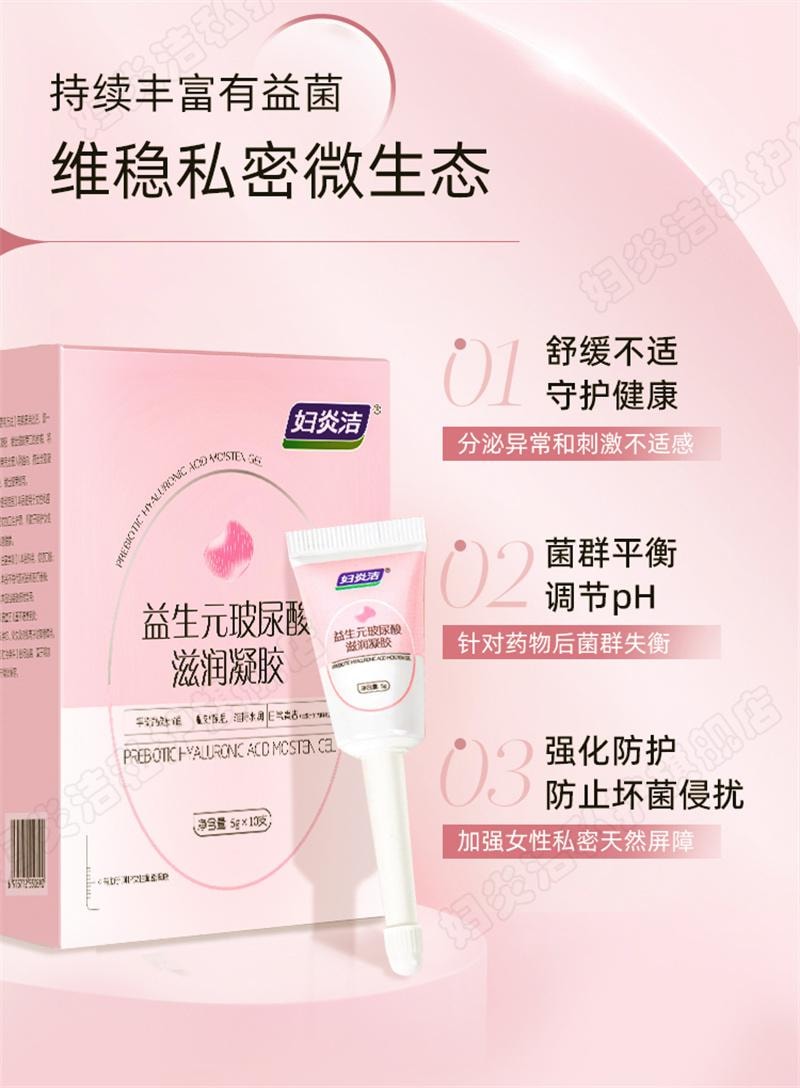 【中國直郵】 婦炎潔 凝膠私處護理液益生菌玻尿酸水潤抑菌私密保養女性乾澀補水  5g*10支/盒