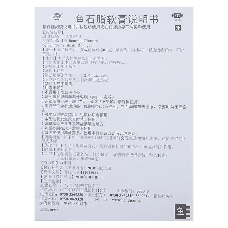 恆健  魚石脂軟膏  癤腫  消腫  消毒  抑菌  20g*1支