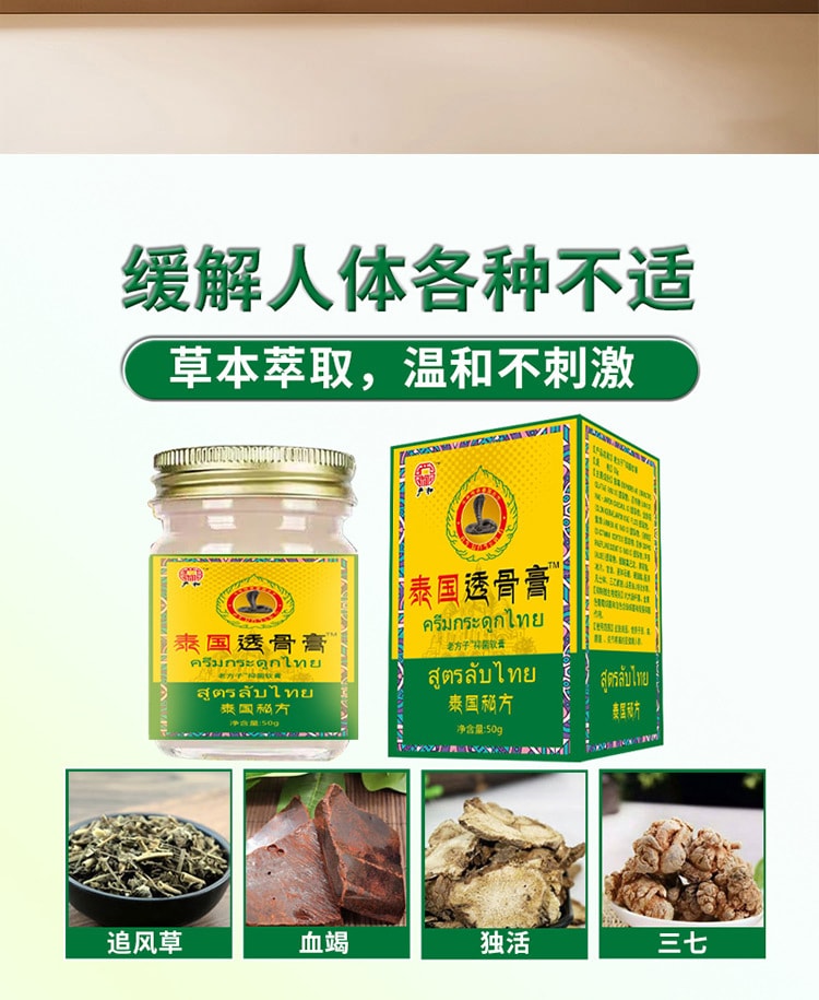 【中國直郵】 嚴和 泰國透骨膏50g/盒 緩解人體疼痛各種不適