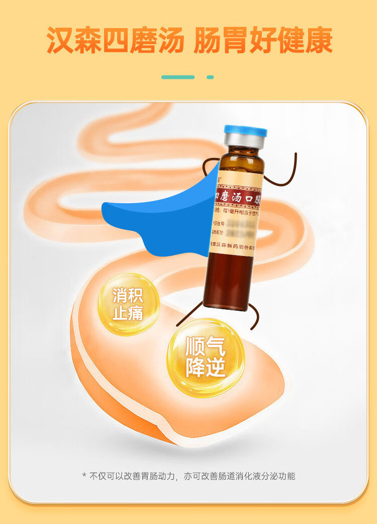 汉森 四磨汤口服液成人儿童肠胃胀消化食拉肚子疼止泻药通便秘 8支/盒