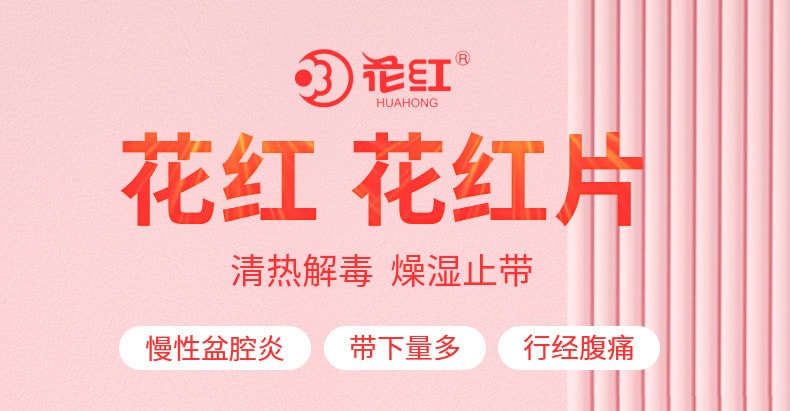  花紅 花紅片72片/盒附件炎止痛經藥月經量少婦科炎症盆腔炎藥白帶多豆腐渣
