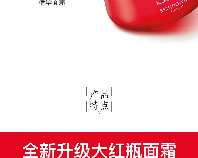 SK-II||Skin Power全新升级大红瓶 精华面霜 滋润型||50g