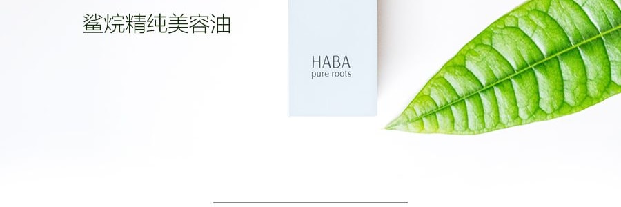 日本HABA 无添加主义鲨烷精纯美容油 60ml @COSME大赏受赏