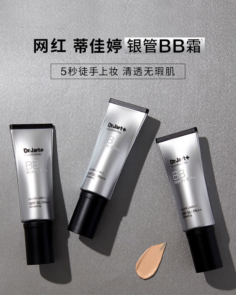 韩国 Dr.Jart+ +蒂佳婷 银管BB霜 有色隔离防晒遮瑕粉底提亮肤色 自然遮瑕 敏感肌可用SPF35/PA++ 40ml