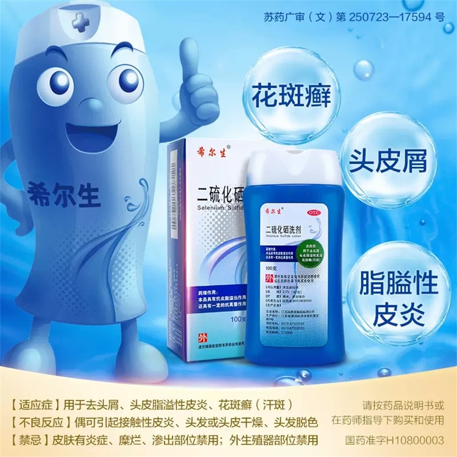 【中國直郵】希爾生 二硫化硒洗劑脂溢性皮炎去頭皮屑毛囊炎洗髮水止癢花斑汗癬 100g*1瓶/盒