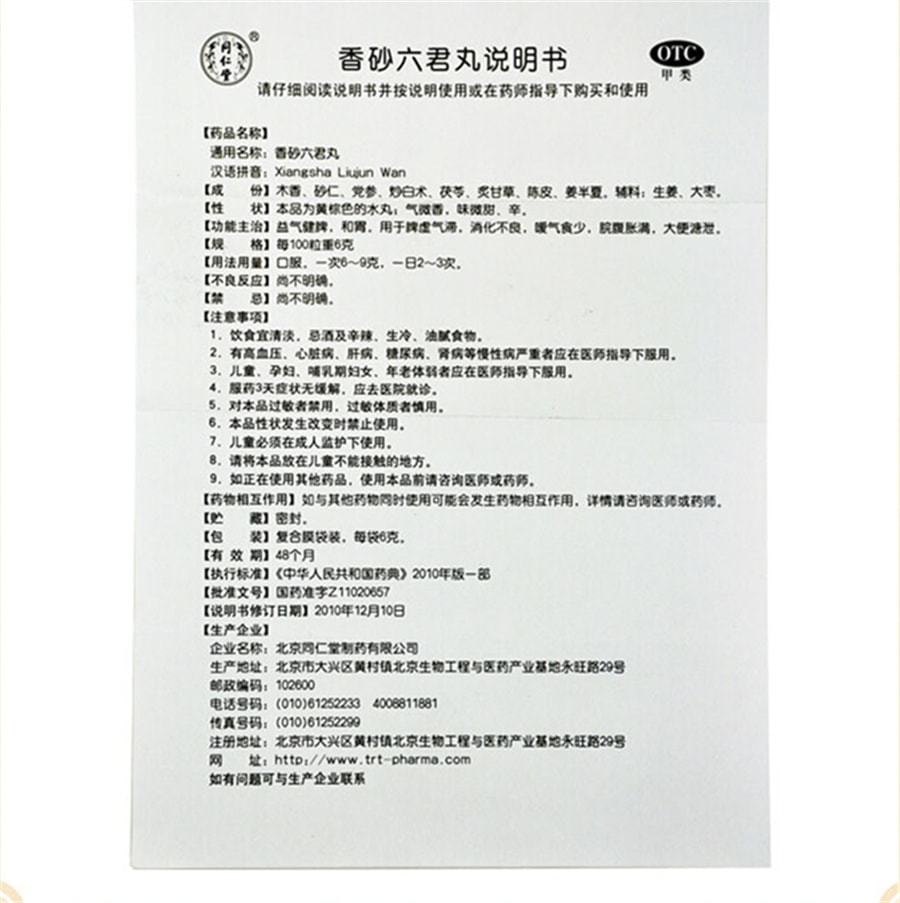 【中国直邮】 北京同仁堂 香砂六君子丸 益气健脾 和胃 脾胃虚大便不成形腹胀调理健脾消化药 6g*12袋/盒