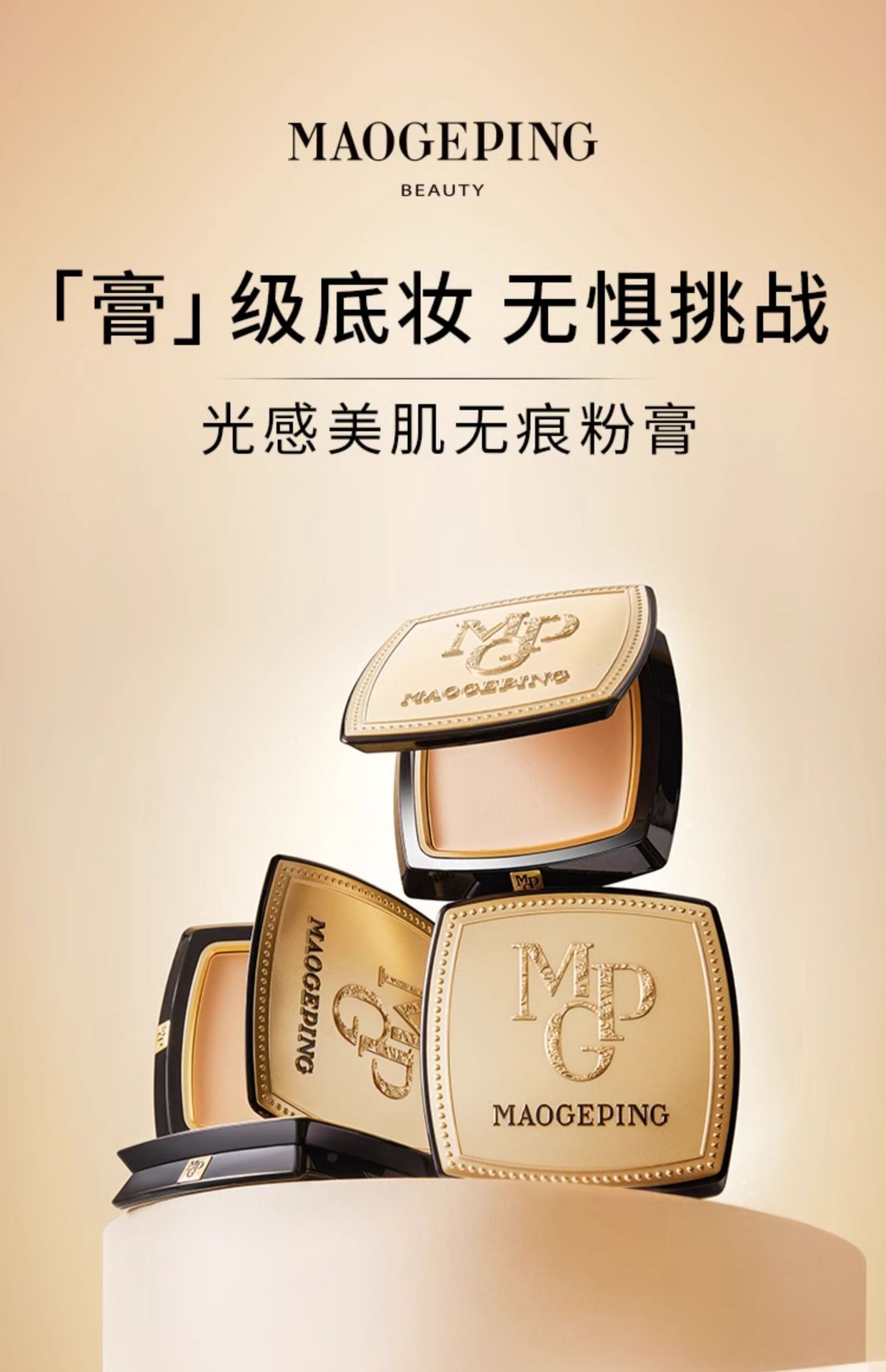 【中国直邮】MAOGEPING毛戈平 光感美肌无痕粉膏 804【自然健康肤色】