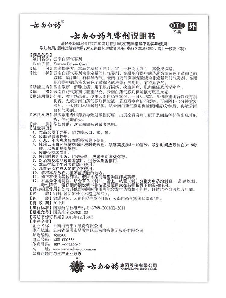 【中国直邮】云南白药 止痛喷雾 红白药 气雾剂+保险液 85克+30克