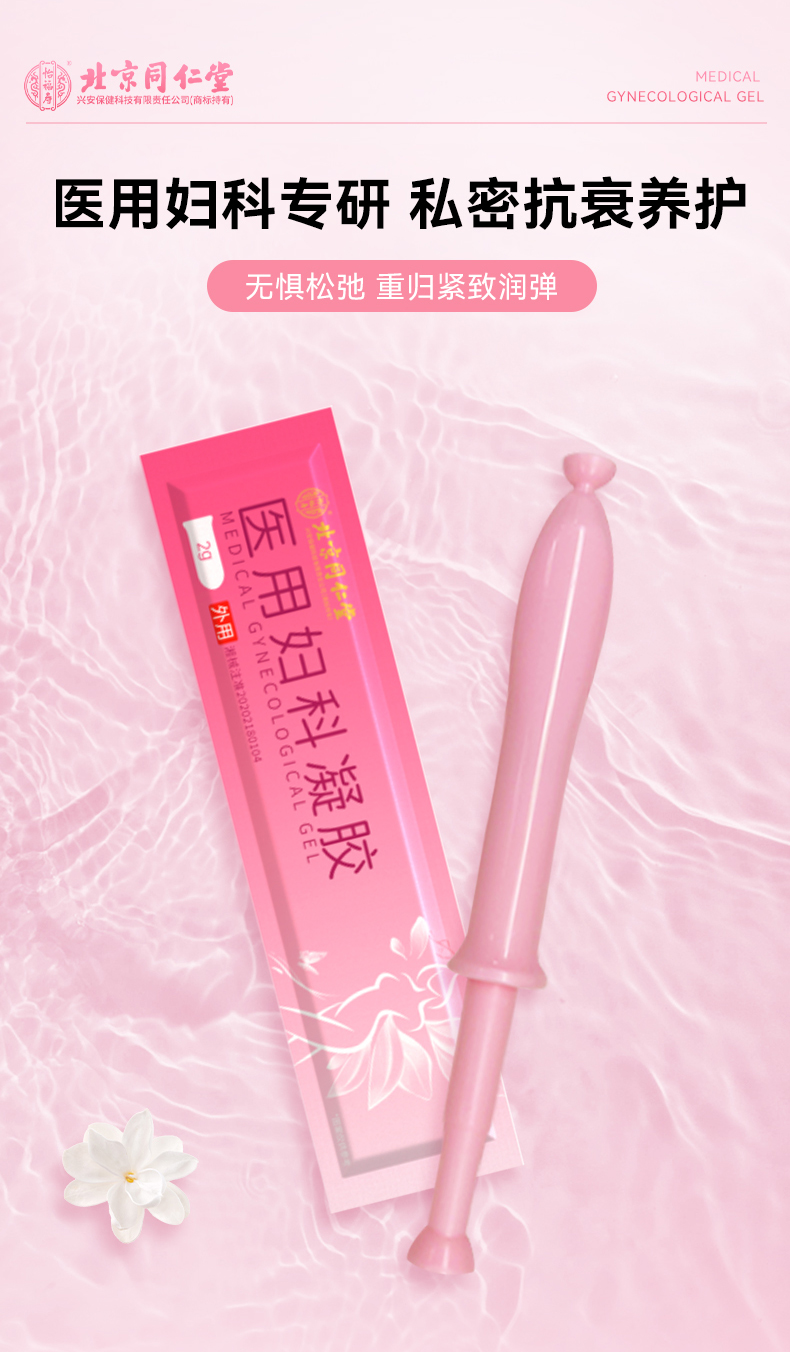 【中國直郵】北京同仁堂  醫用婦科凝膠  私處緊緻 增加彈性 緊緻水潤  1盒