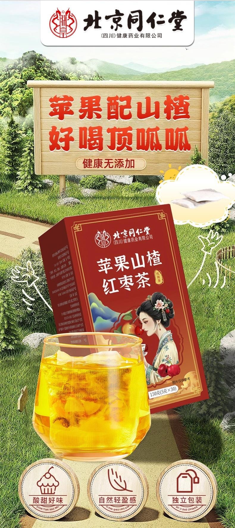 北京同仁堂 蘋果山楂紅棗茶 健脾開胃 解膩刮油 美容養顏【掉稱神器刮油茶 好氣色喝出來】 5g x 30袋