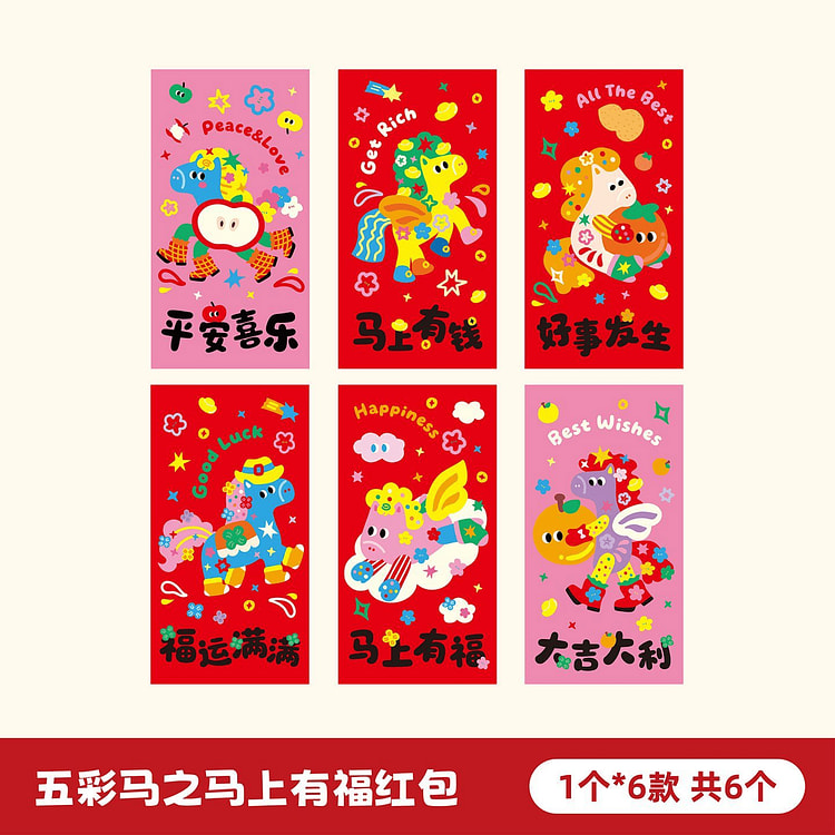 2026马年红包五彩马之马上有福 6枚 1 份
