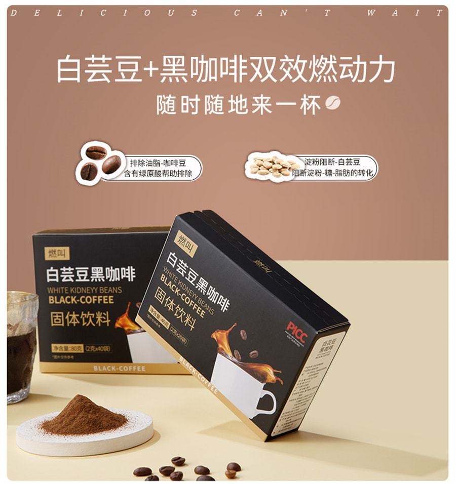  燃叫 白芸豆黑咖啡冷热双泡速溶0脂肪健身代餐提神美式浓缩咖啡粉 80克(2克*40袋)