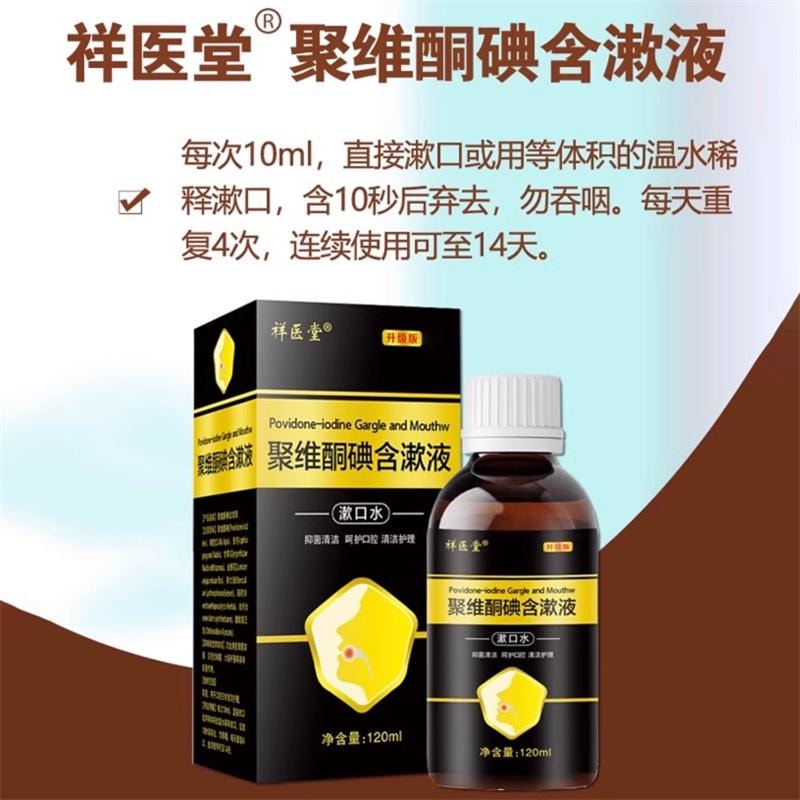 祥医堂 复方漱口水清洁口腔口气消毒液剂水 聚维酮碘含漱液120ml