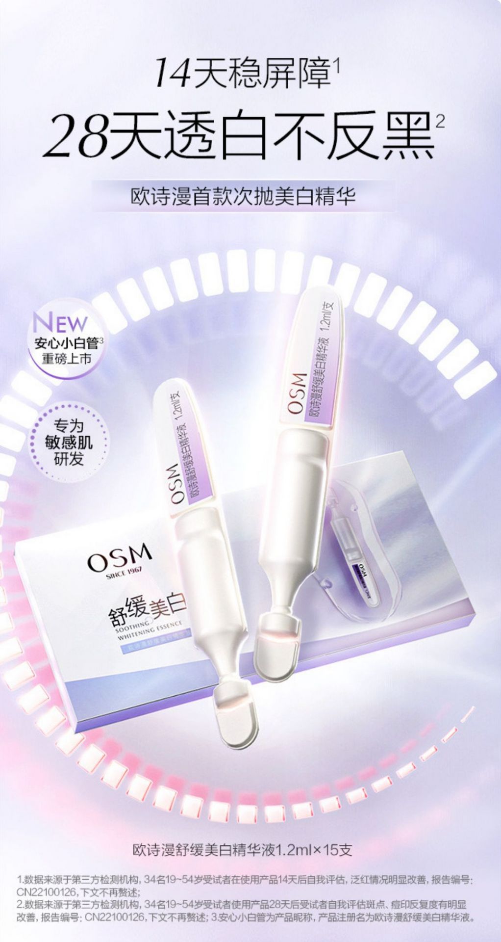 欧诗漫 安心小白管 美白淡斑次抛精华液 7天速变白 敏肌美白精华不反黑 1.2ml*15支