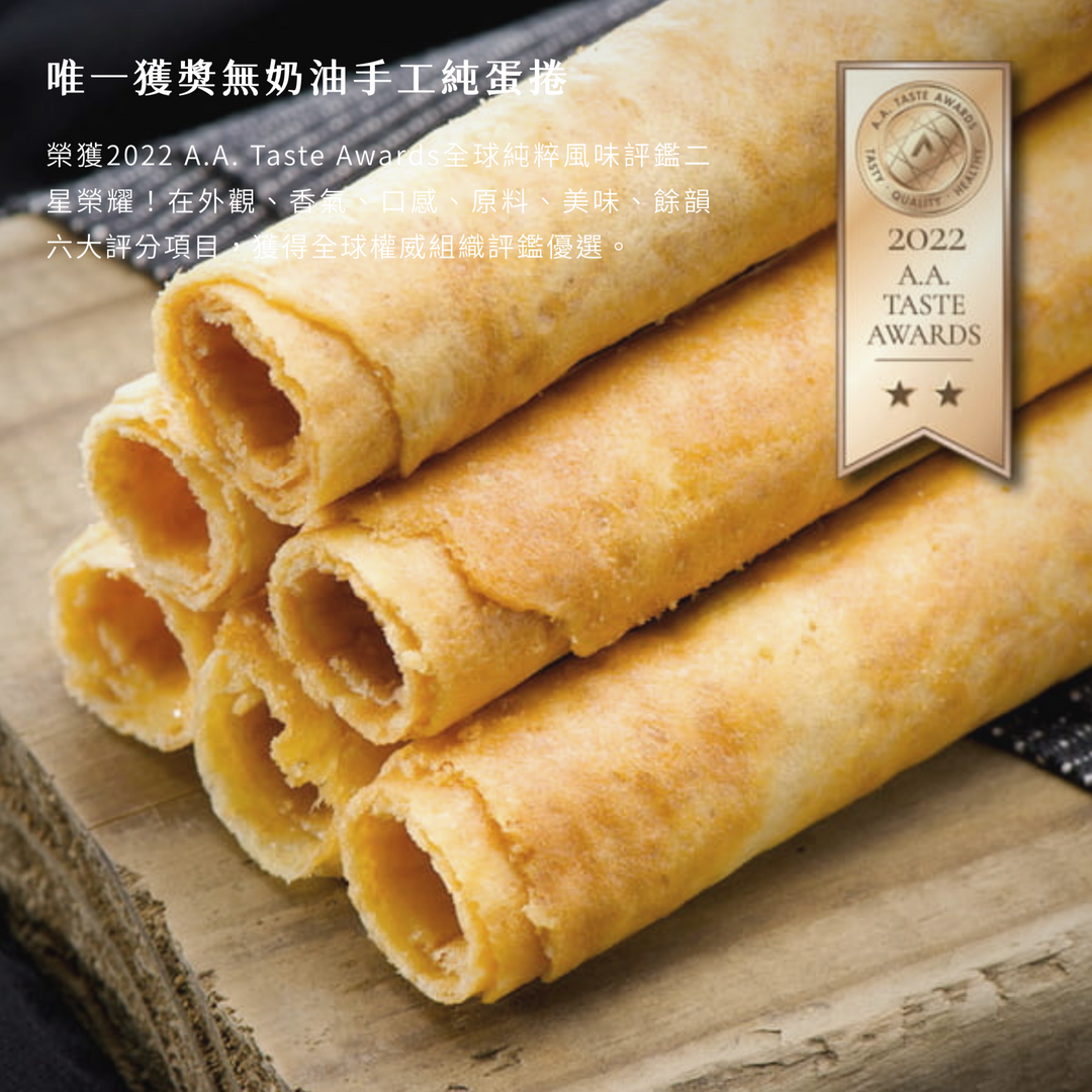 蛋捲，手工，蛋，嘉義，名產，禮盒，信，信手工坊，手信坊，手工蛋捲，Ａ.A，風味評鑑，taste awards
