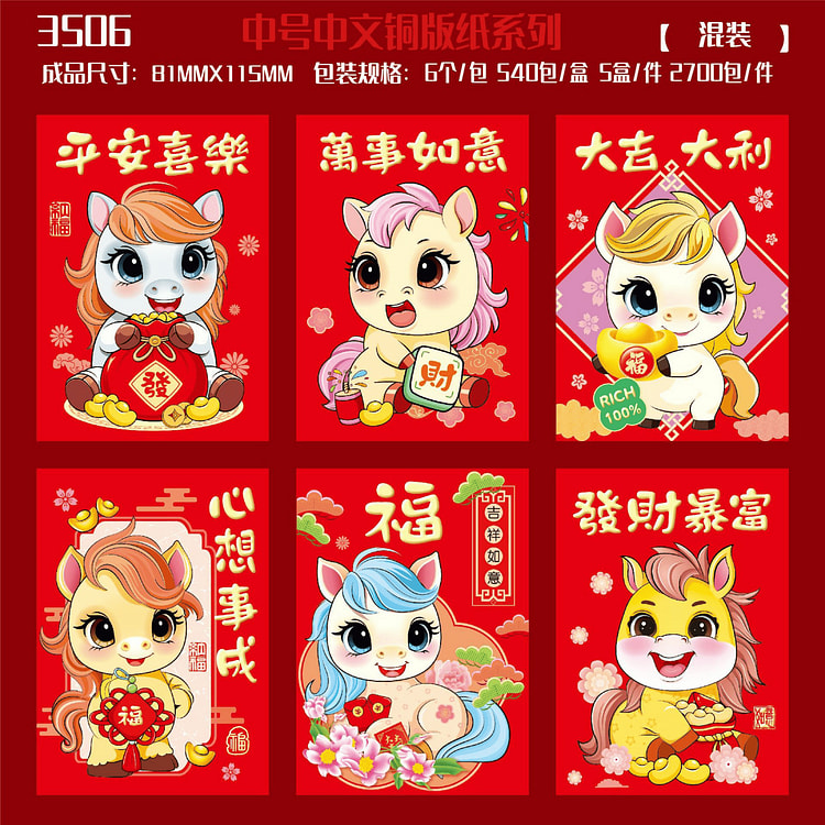 2026马年新年红包卡通可爱A款 1 份