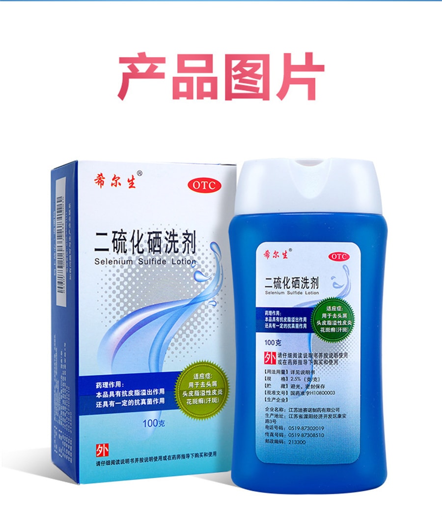 【中国直邮】希尔生 二硫化硒洗剂脂溢性皮炎去头皮屑毛囊炎洗发水止痒花斑汗癣 100g*1瓶/盒