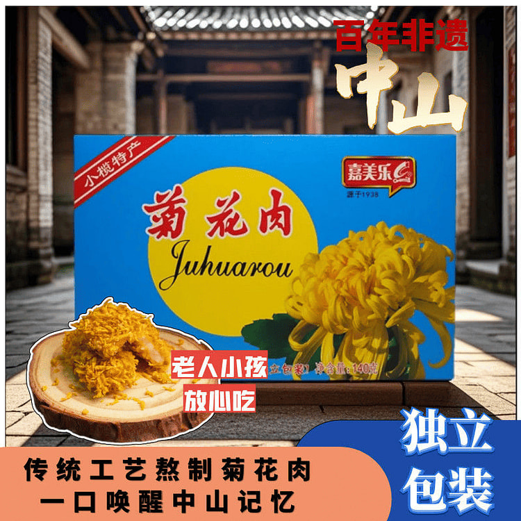 中山特产菊花肉嘉美乐